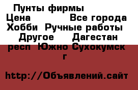 Пунты фирмы grishko › Цена ­ 1 000 - Все города Хобби. Ручные работы » Другое   . Дагестан респ.,Южно-Сухокумск г.